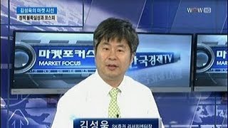 [김성욱의 마켓 시선] 정책 불확실성과 코스피_2013년 8월 16일 방송