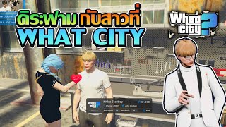 คิระฟามกับสาว GTA V FiveM | What city