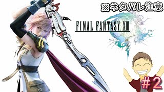 #2【FF13】完全初見！次なる目的は※ネタバレ注意