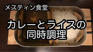 メスティン食堂２ カレーとライスの同時調理