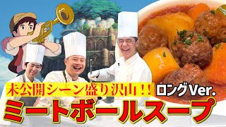 【ジブリ飯】天空の城ラピュタ ミートボールスープ【作業用ロングVer】