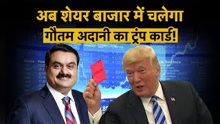 Adani Group Share की तेजी में क्या करें इन्वेस्टर्स? Adani Green Share | Adani Power Share