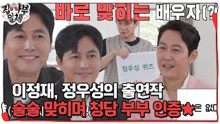 이정재, 정우성의 출연 작품 술술 맞히며 명불허전 청담 부부 인증! #집사부일체 #MasterintheHouse #SBSenter