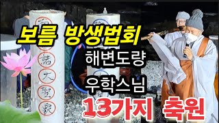 방생법회 우학스님 해변도량