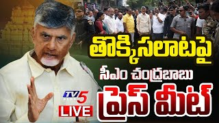 LIVE : CM Chandrababu Naidu Press Meet | Tirupati Stampede | TTD LIVE | TV5 News