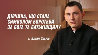 Дівчина, що стала символом боротьби за Бога та Батьківщину