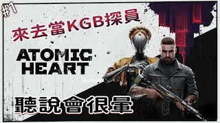 《原子之心 /Atomic Heart》#1-這是一個蘇聯沒有解體，並且擁有黑科技的世界