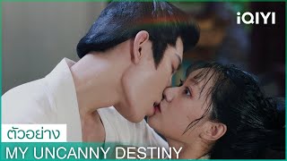 ตัวอย่าง：โชคชะตาลิขิตให้มาพบรัก| โชคชะตาลิขิตให้มาพบรัก (My Uncanny Destiny) ซับไทย | iQIYI Thailand