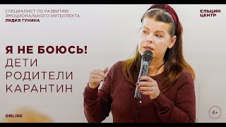 Лидия Гунина. «Я не боюсь!». Дисциплина и границы или свободное воспитание. Как найти баланс