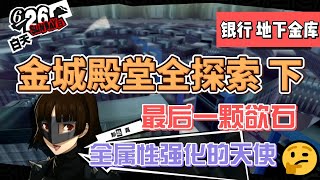 P5R 女神异闻录5皇家版 | 金城殿堂 全探索 下 | 银行宫殿 | 地下大金库 | 一颗欲石 位置与路线 | 安全屋位置 | 合体警报 | 全属性强化的天使面具（含时间标记）