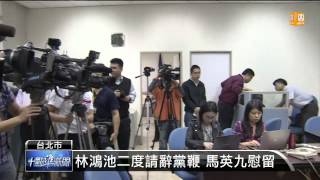 【2014.03.31】30秒惹議 林鴻池道歉 二度辭黨鞭 -udn tv