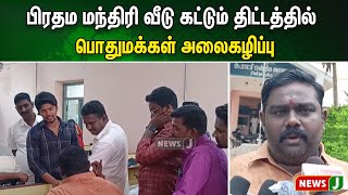 பிரதம மந்திரி வீடு கட்டும் திட்டத்தில் பொதுமக்கள் அலைகழிப்பு..| NewsJ