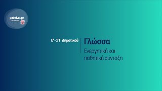 Γλώσσα - Ενεργητική και παθητική σύνταξη - Ε'-ΣΤ΄Δημοτικού Επ. 161