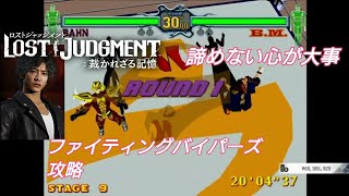 ロストジャッジメントファイティングバイパーズ攻略するぞ！！