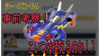 超速GP シーズン64 デジタルシャトルサーキット 事前考察