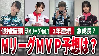 【展望】Ｍリーグ2024‐25シーズンのMVP予想をしてみた【麻雀ゆっくり解説】