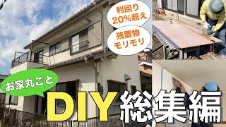 【DIY】素人でもここまでできる！4ヶ月のDIY総集編！