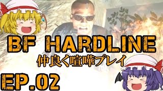 【BFH】Ep.02－仲良く喧嘩プレイ【ゆっくり実況】