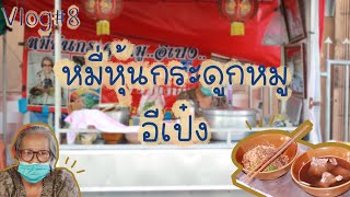 Mistery Vlog l หมี่หุ้นกระดูกหมู อีเป๋ง