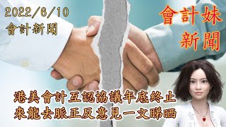 【懶人包系列】港美會計互認協議年底終止         來龍去脈正反意見一文睇晒 —— 會計妹新聞Account Girl News：會計新聞（2022/6/10）【附近月CPD課程時間表】