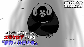 ヘンテコ動物たちとエモクロアTRPG 「新約・八尺さま」最終話