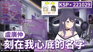 【KSP歌回精華】盧廣仲｜刻在我心底的名字＃20221029