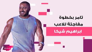 ملامح لاعب الزمالك ابراهيم شيكا ترعب الجميع بعد إصابته بالسرطان ..و تامر حسني يقوم بخطوة غير متوقعة