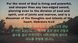 [영어반복듣기]18일째, 출퇴근길, 잠들기전 365일 3분영어. 반복듣기 암기하기, For the word of God is living and powerful,