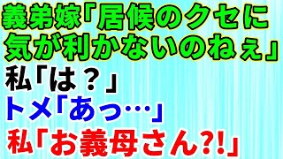 【スカッとする話】義母と同居する私達の元に毎週帰省する義弟嫁「居候のくせに気が利かないわね！」私「は？」トメ「あっ…」私「お義母さん！？