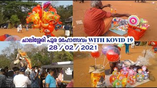 CHALISSERI POORAM WITH KOVID 19   ചാലിശ്ശേരി   ചാലിശ്ശേരി പൂരം                  YATHRA  19 ROSES