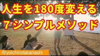 【コーチング】人生を１８０度変える７シンプルメソッド 【自己啓発】高梨陽一郎