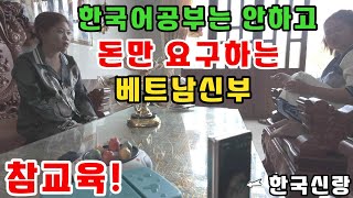 결혼한 베트남각시가 요구하는 돈 계속주는게 옳은일일까요? (kiengiangtv)