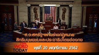 ส.ว.สหรัฐฯผ่านร่างกฎหมายสิทธิมนุษยชนและประชาธิปไตยฮ่องกง l 20 พ.ย. 62 l TNN World Today