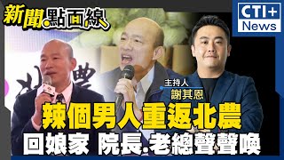 【#新聞點面線】韓國瑜重返北農慶50周年! 王義川等不及前進立院?! 霸凌案剩民進黨分位子?!罷免李彥秀?! 桃機黃巾之亂釀維安漏洞?!  20241127 @中天2台ctiplusnews