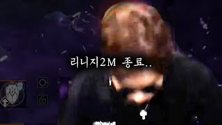 리니지2M 그 동안 감사했습니다 [롸쓰고]