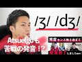 AtsueigoのAtsuさんも苦戦！？意外と難しい摩擦音/ʒ/ vs 破擦音/dʒ/