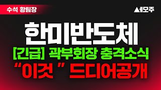 [한미반도체] [긴급] 곽부회장 충격소식 \