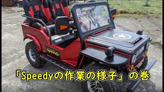 【Speedy】作業の一部大公開