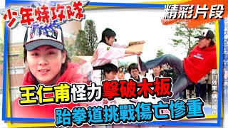 王仁甫怪力擊破木板 跆拳道挑戰傷亡慘重｜少年特攻隊(2006)