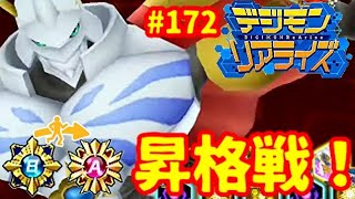 【デジライズ】昇格戦キタぜ！Aランク昇格なるか⁉デジモンリアライズ実況プレイ#172-DigimonReArise