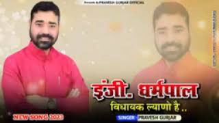 song with enj. neer dharmpal gurjar        dp sarkar khetri