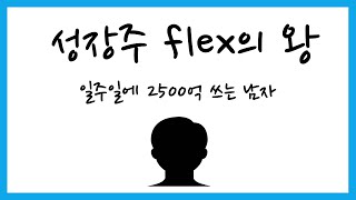 성장주 flex 의 왕 - 일주일에 2500억씩 쓰는 남자