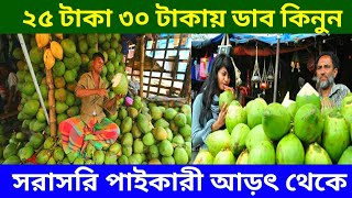 ১০০ পিস ডাব ৪২০০ টাকা দেখুন ভিডিওতে |  বাংলাদেশ সর্ববৃহৎ পাইকারী ফলের আড়ৎ ঢাকা বাদামতলী | Coconut |