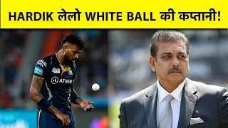 2023 WORLD CUP के बाद HARDIK PANDYA बनें भारत के लिए WHITE BALL के कप्तान- RAVI SHASTRI