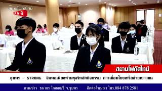 ชุมพร   STRONG – จิตพอเพียงต้านทุจริตจัดกิจกรรม การเชื่อมโยงเครือข่ายเยาวชน