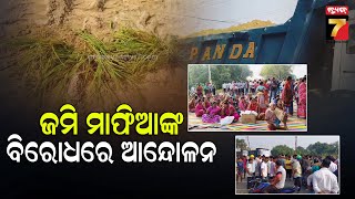 Bargarh | Road Strike | ବରଗଡ଼ ଖେଦାପଲିରେ ରାସ୍ତା ଅବରୋଧ ,ଜମି ମାଫିଆଙ୍କ ବିରୋଧରେ ଆନ୍ଦୋଳନ