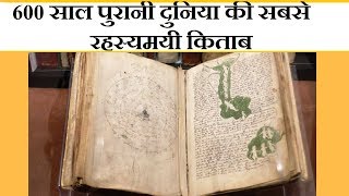 THE VOYNICH MANUSCRIPT | 600 साल पुरानी  दुनिया की सबसे रह्स्य्मयी किताब |