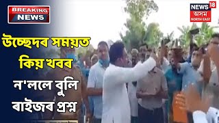 Congressৰ নেতাক ৰাইজে নগুৰ-নাকটি কৰিলে বৰছলাত