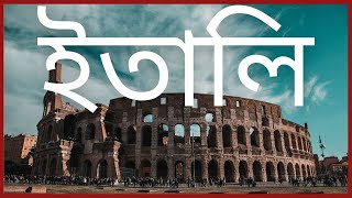 History of Italy | Modern History of Italy 2021 | অবিশ্বাস্য সুন্দর পৃথিবী  |