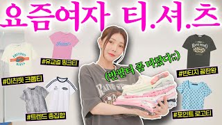 브랜드별 여름 반팔티 12개👚 대신 입어봐 드립니다✔️이 영상 보시고 구매하세요!(데일리룩부터 페스티벌룩까지)